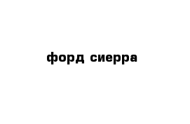 форд сиерра